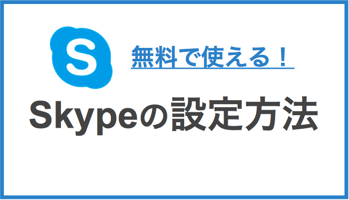 無料で使える Skype スカイプ の設定方法 オンライン英会話のアーチイングリッシュアカデミー